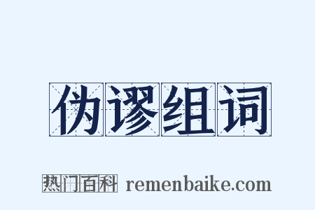 伪谬组词是什么意思的图片